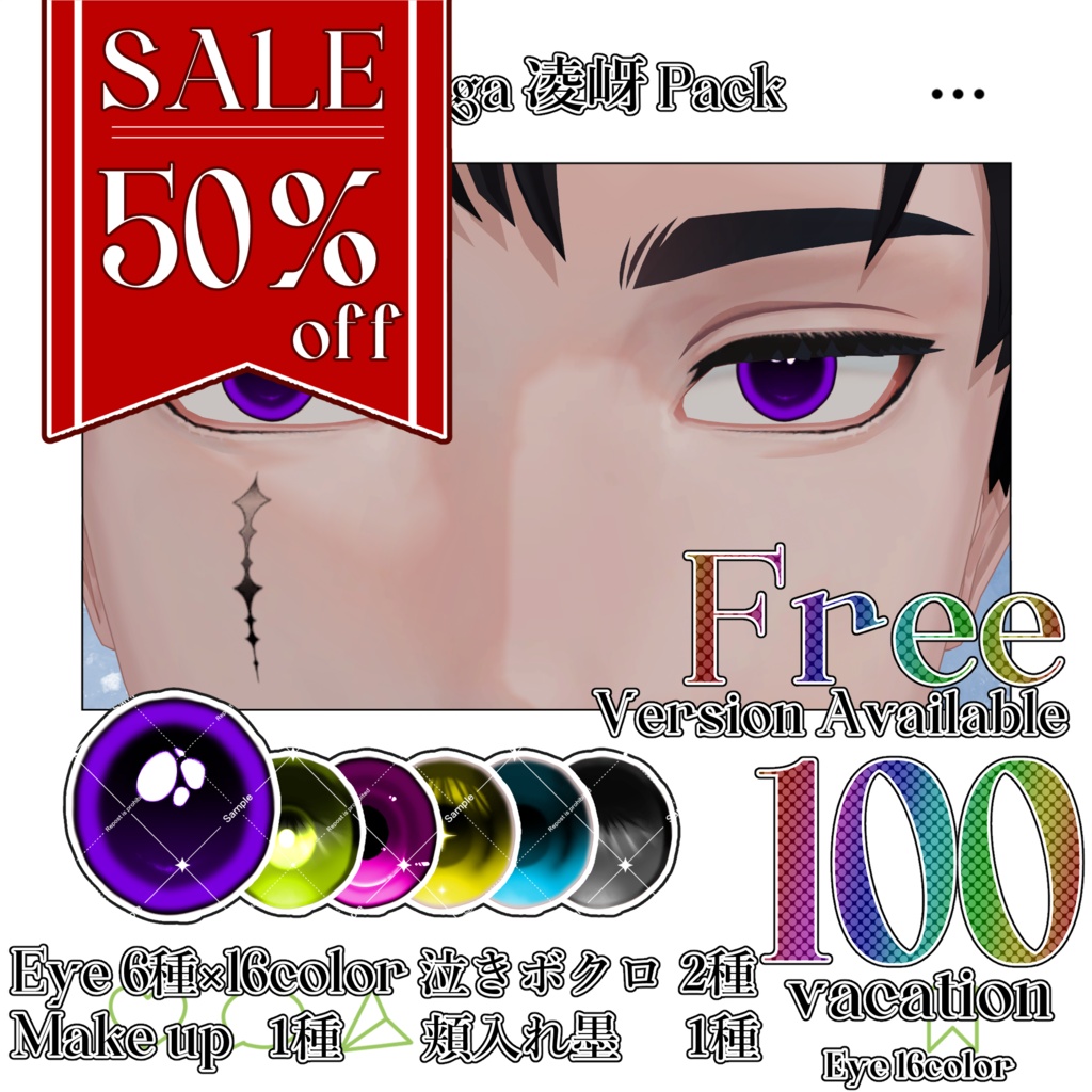 【期間限定無料】【50％OFF】凌岈 Eye＆Make up＆涙ボクロ＆頬の入れ墨 Textureセット【凌岈Ryouga専用】