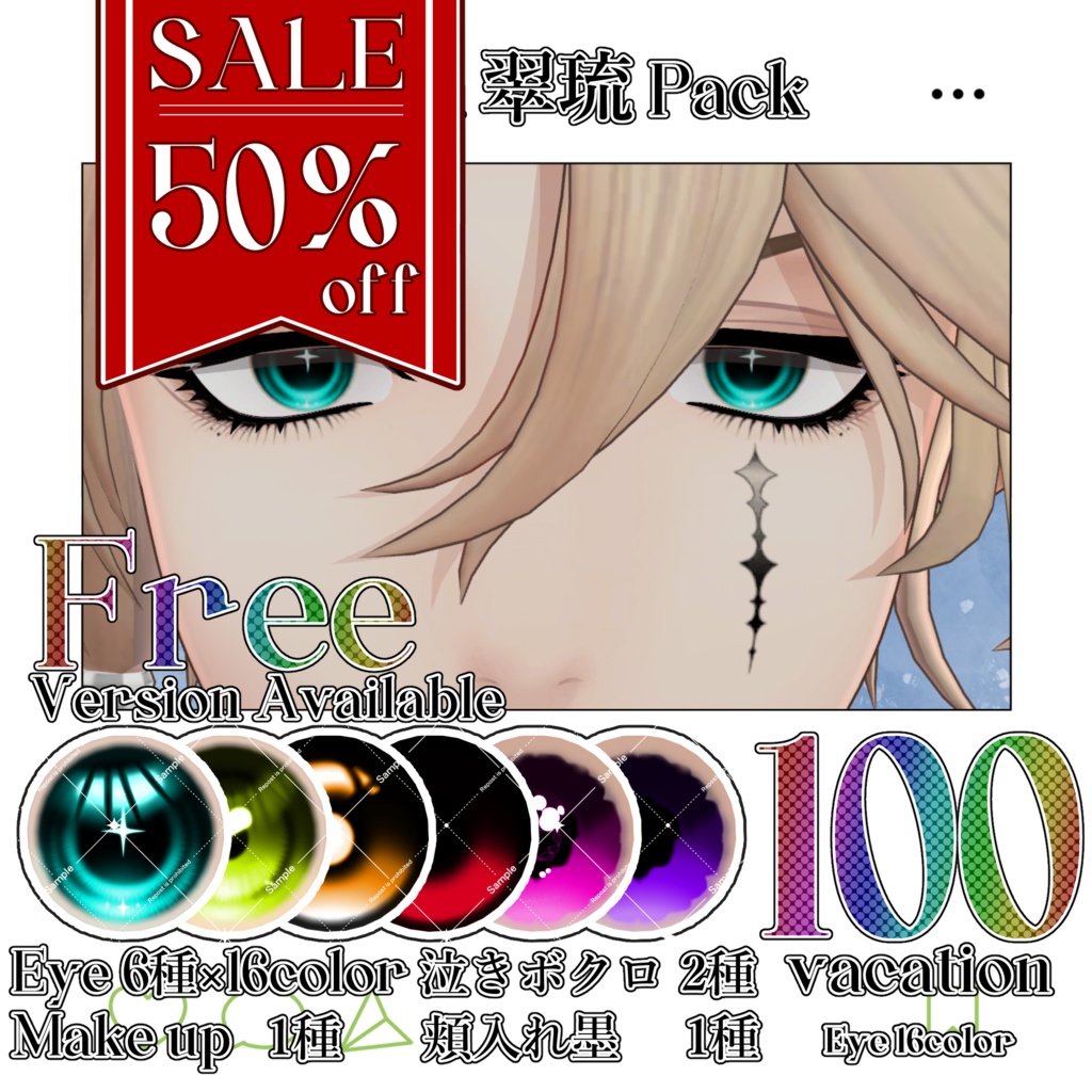 【期間限定無料】【50%OFF】翠琉 Eye&Make up&涙ボクロ&頬の入れ墨 Textureセット【翠琉Seiru専用】