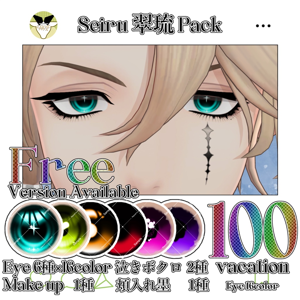 【期間限定無料】【50%OFF】翠琉 Eye&Make up&涙ボクロ&頬の入れ墨 Textureセット【翠琉Seiru専用】