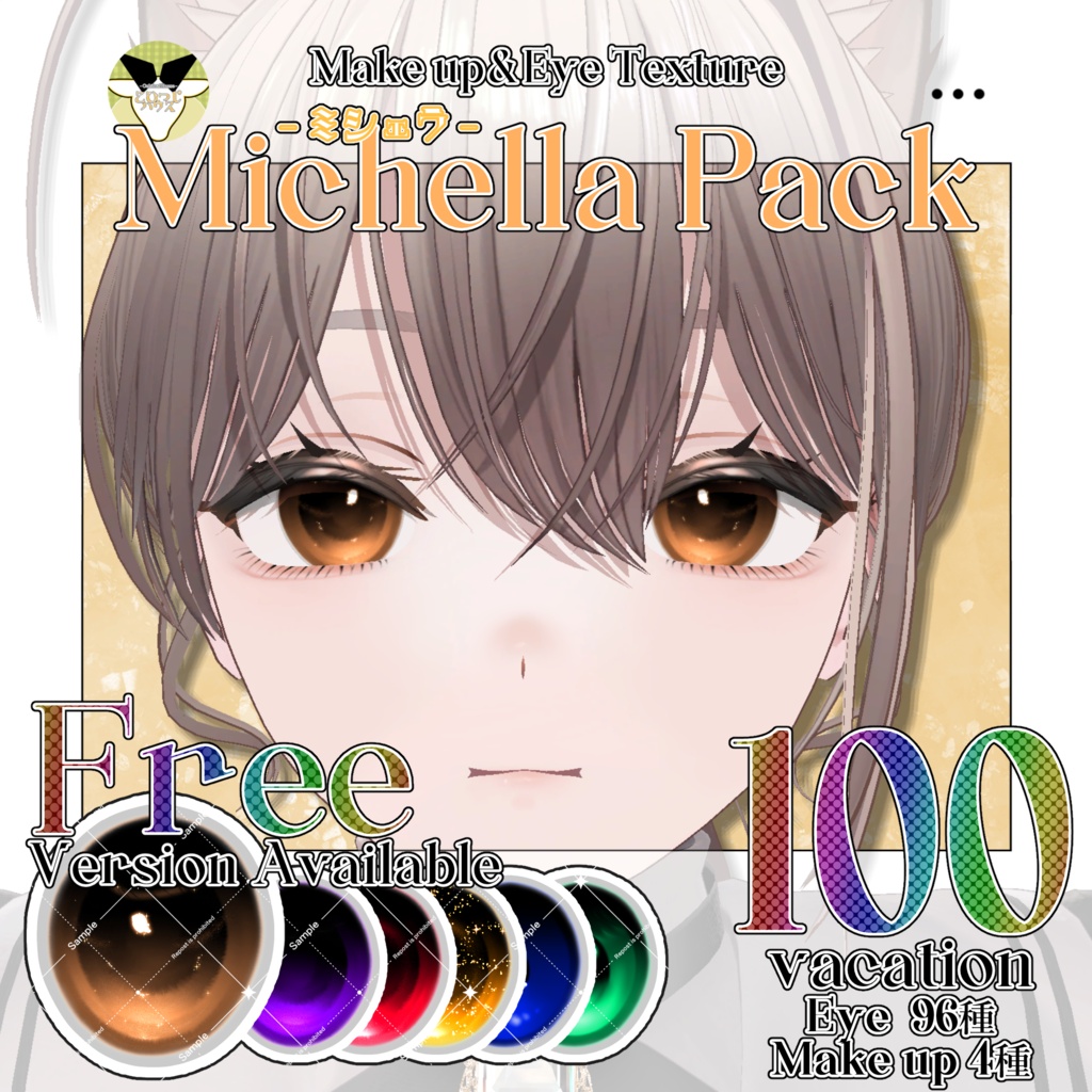 【期間限定無料】【50%OFF】ミシェラ Eye&Make up TextureセットPack【Michella専用】