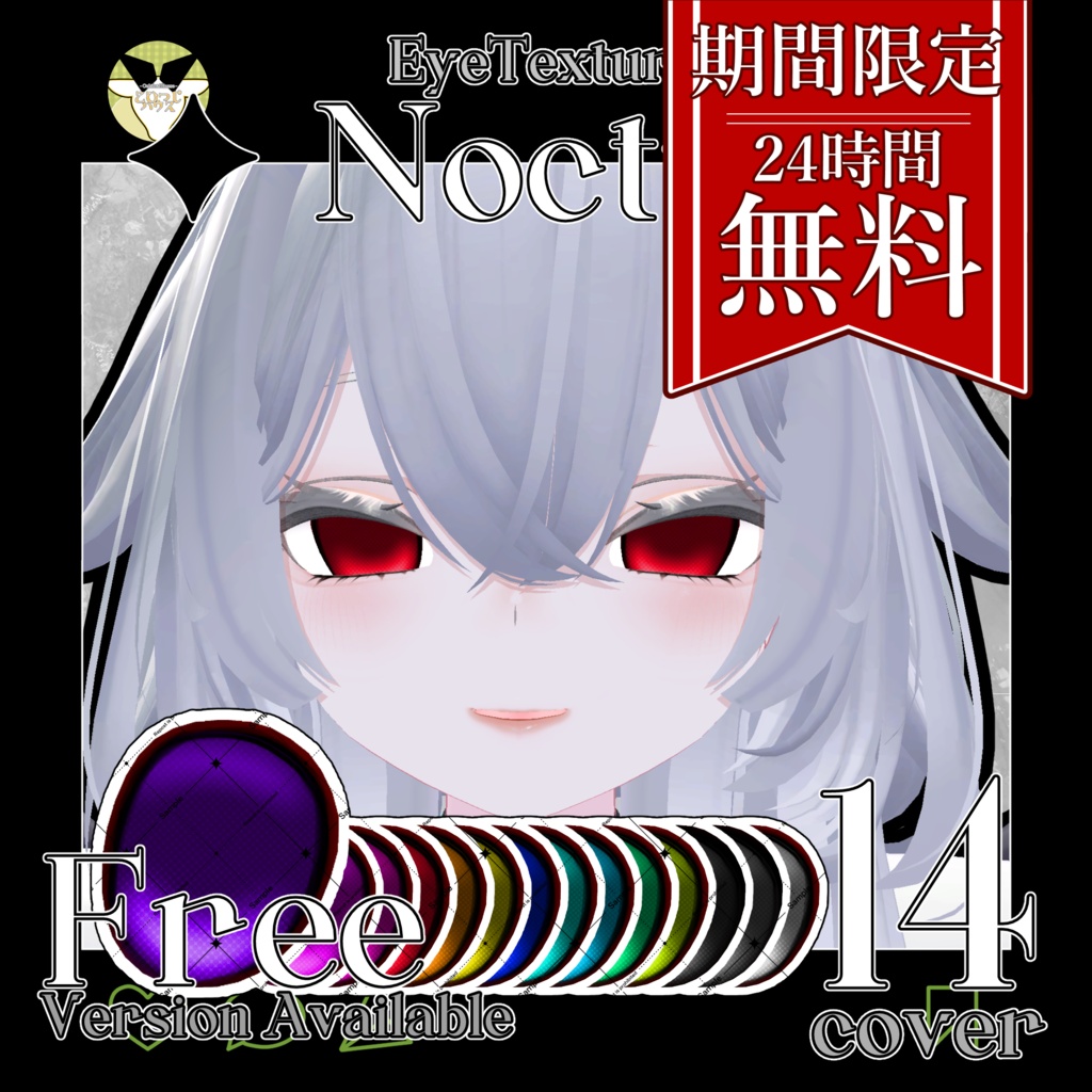 【24時間無料】【50％OFF】✦ Noctis ✦　EyeTexture【Rurune】