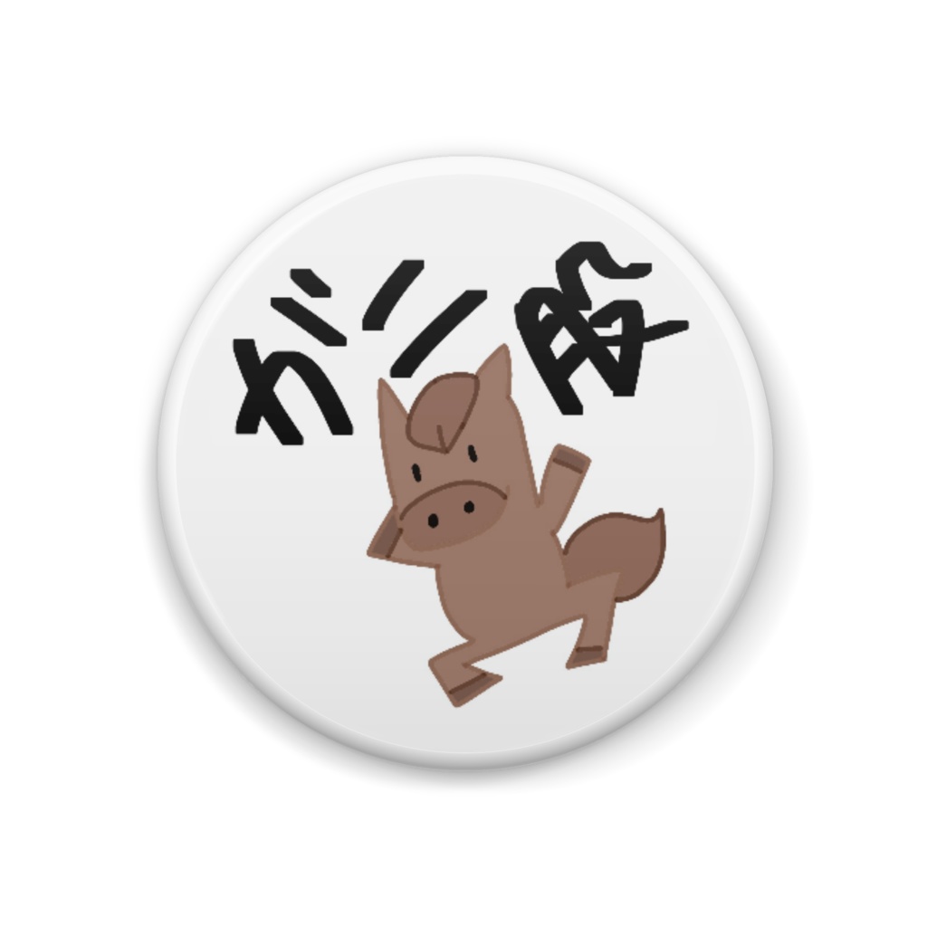 ガニ股