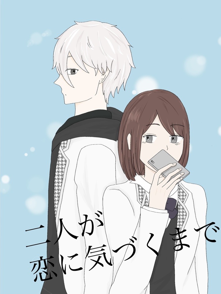 二人が恋に気づくまで