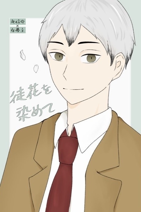 徒花を染めて【北信介夢本】