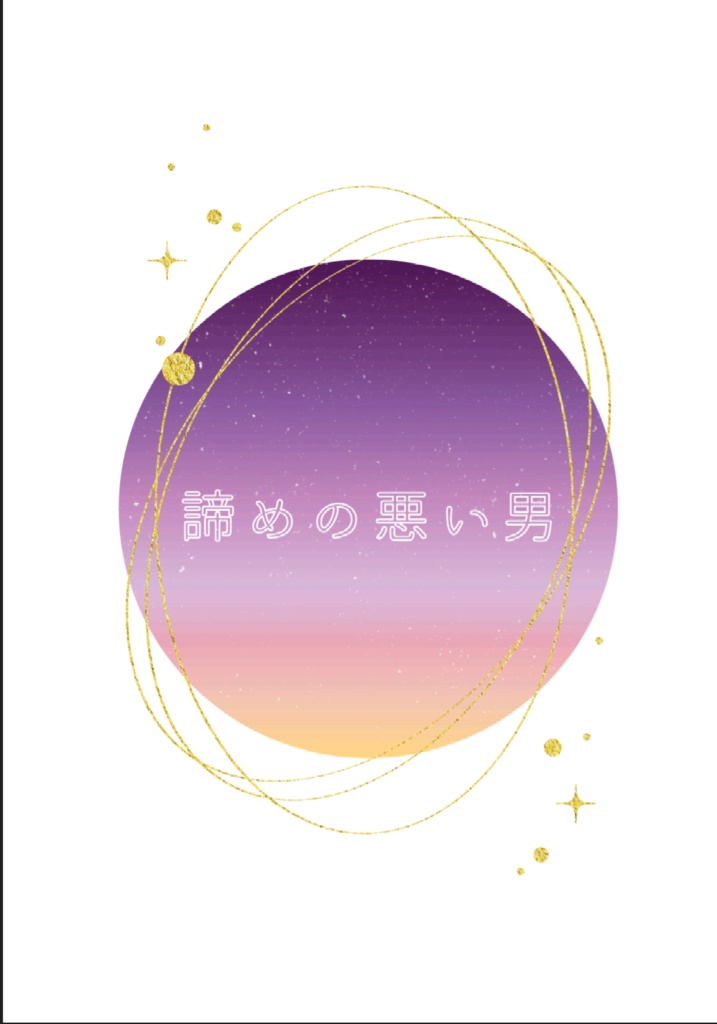 諦めの悪い男