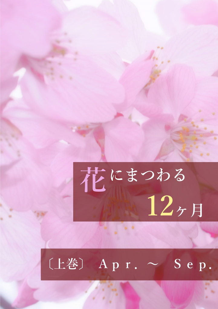 『花にまつわる12ヶ月』
