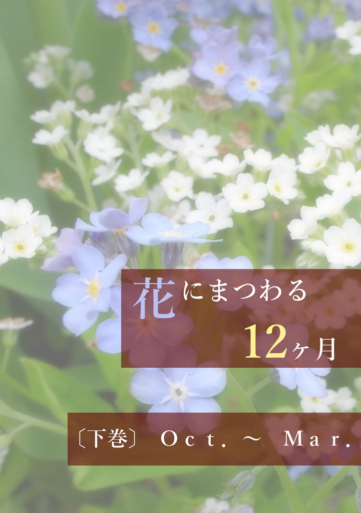 『花にまつわる12ヶ月』