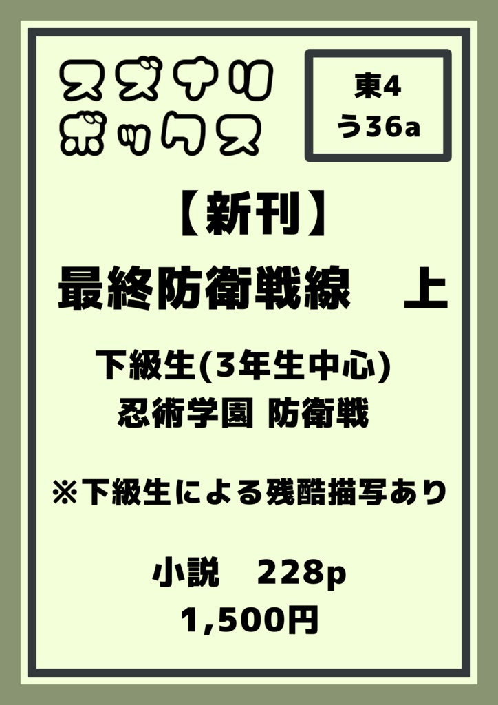 最終防衛戦線　上