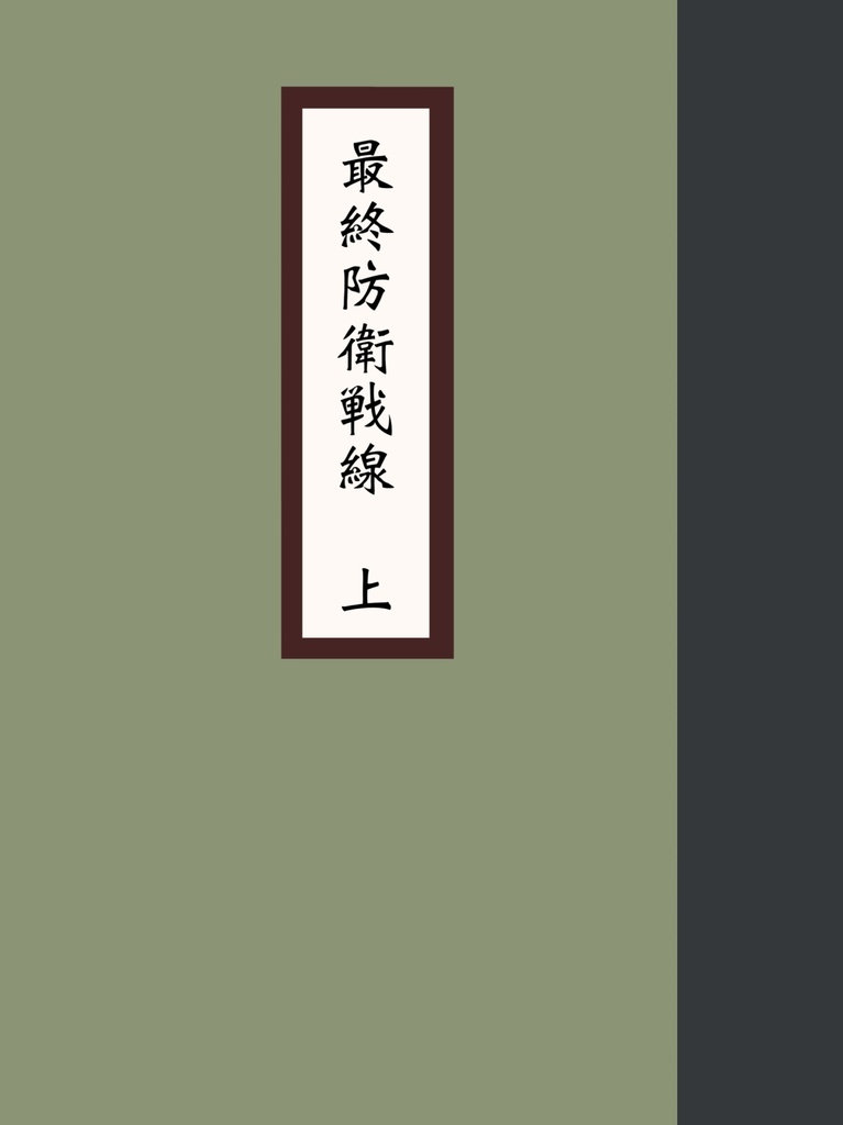 最終防衛戦線 上