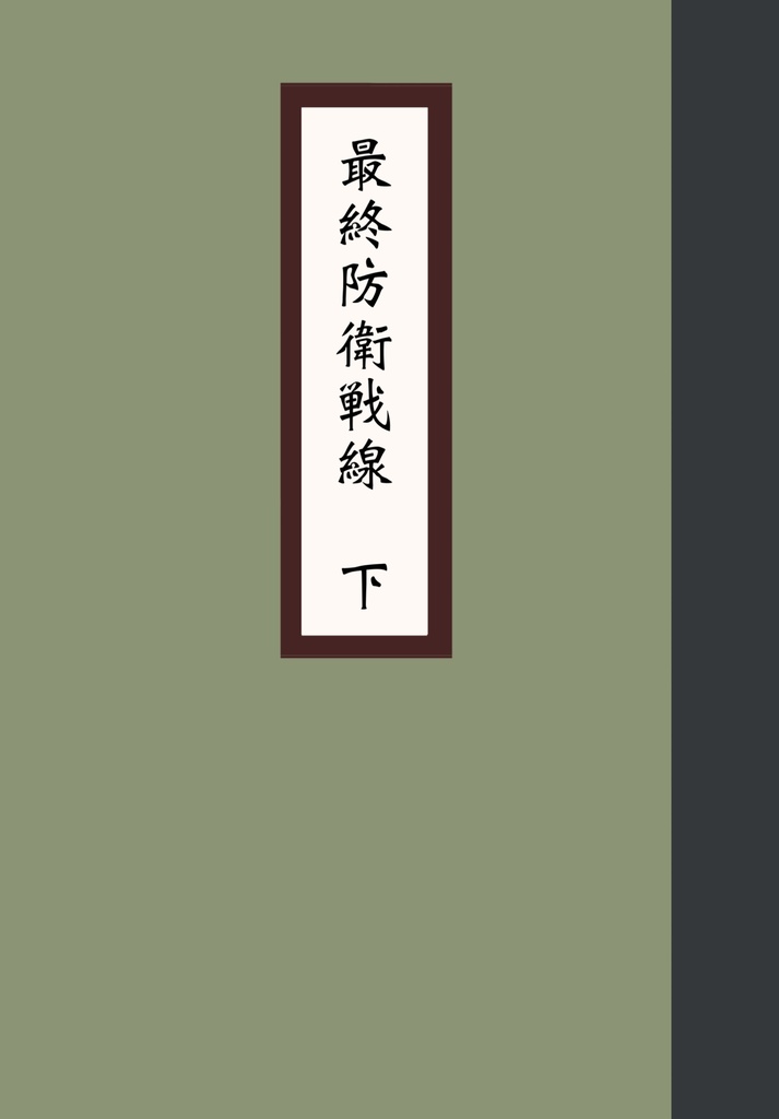 最終防衛戦線 下