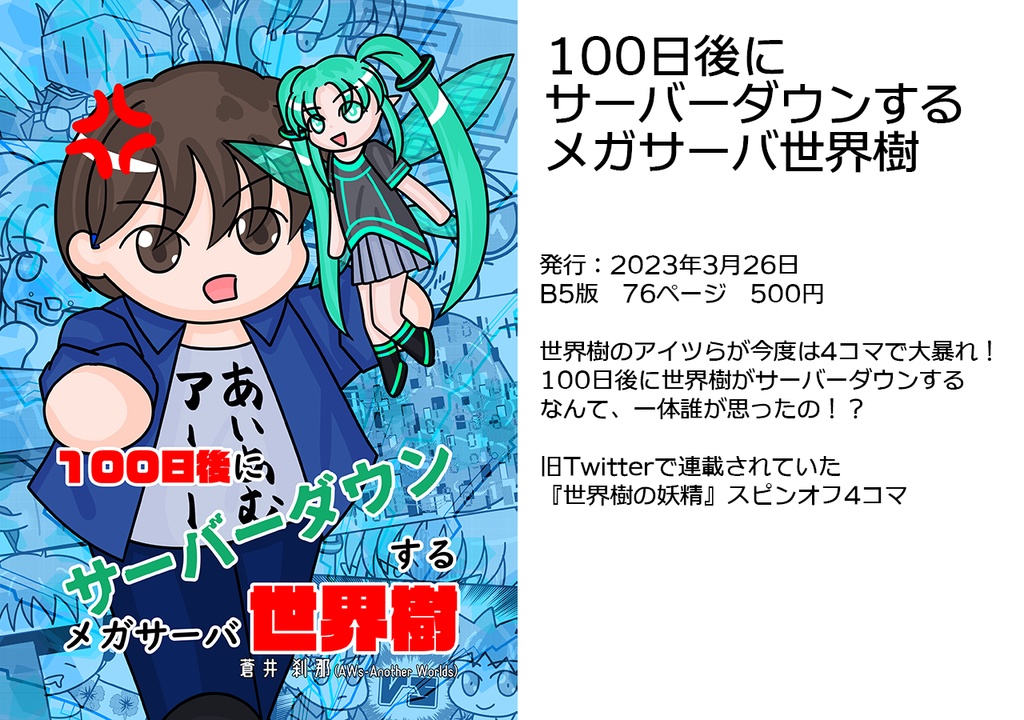 『100日後にサーバーダウンするメガサーバ世界樹』(委託)