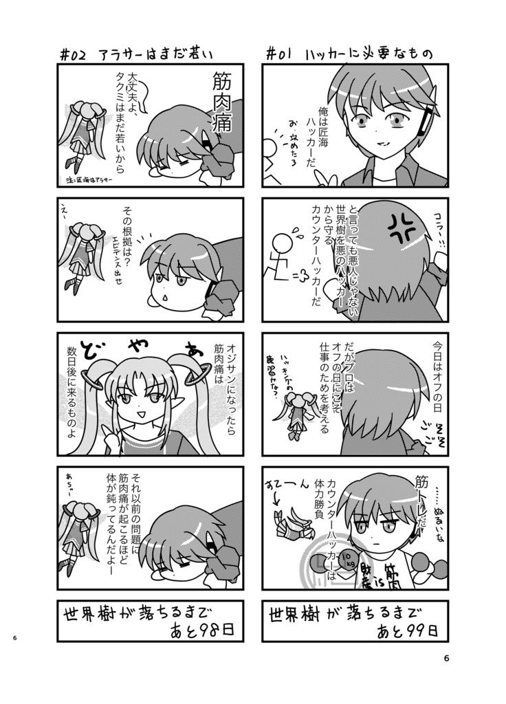 『100日後にサーバーダウンするメガサーバ世界樹』(委託)