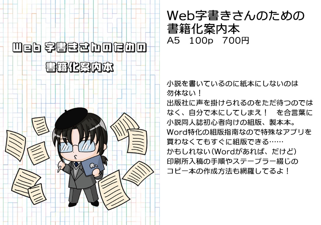 Web字書きさんのための書籍化案内本 (匿名配送版)