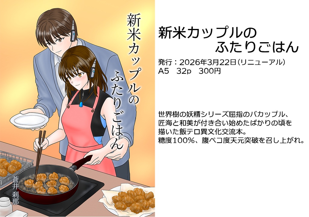 新米カップルのふたりごはん