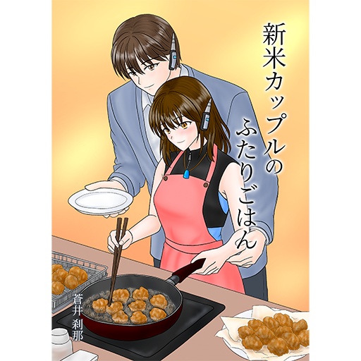 新米カップルのふたりごはん