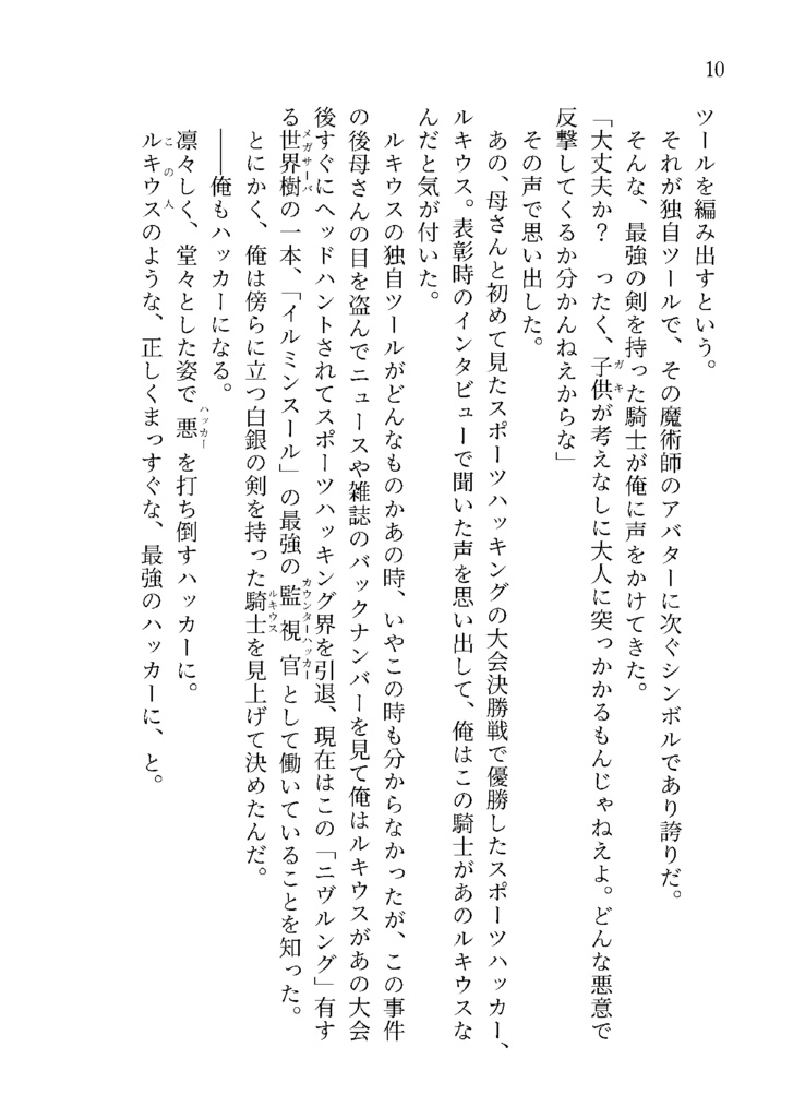 『世界樹の妖精-Brownie of Irminsul-』-文庫本(委託)