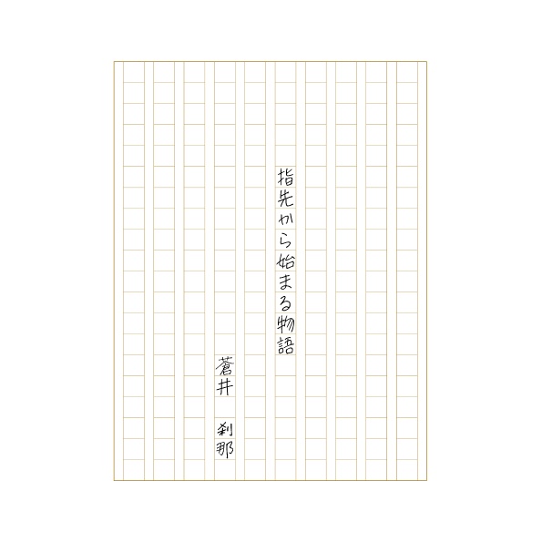 SSペーパー『指先から始まる物語』