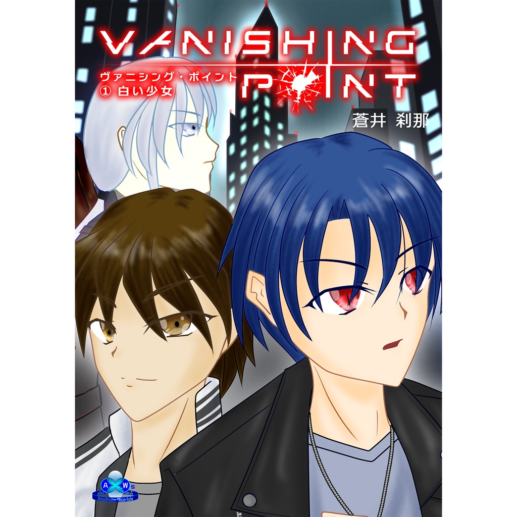 『Vanishing Point ①白い少女』(委託)