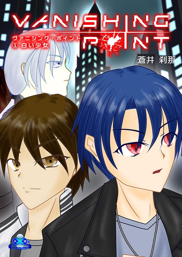 『Vanishing Point 』シリーズ(委託)
