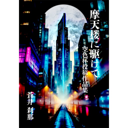 摩天楼に駆けて-空色杯投稿作品集-