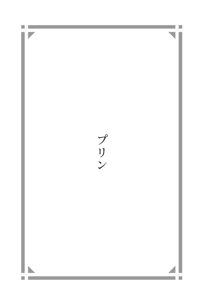 『天辻家の今日のおやつ』-文庫本(委託)