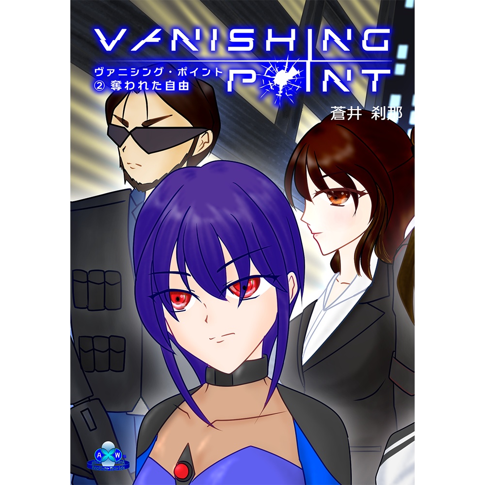 『Vanishing Point ②奪われた自由』-文庫本(委託)