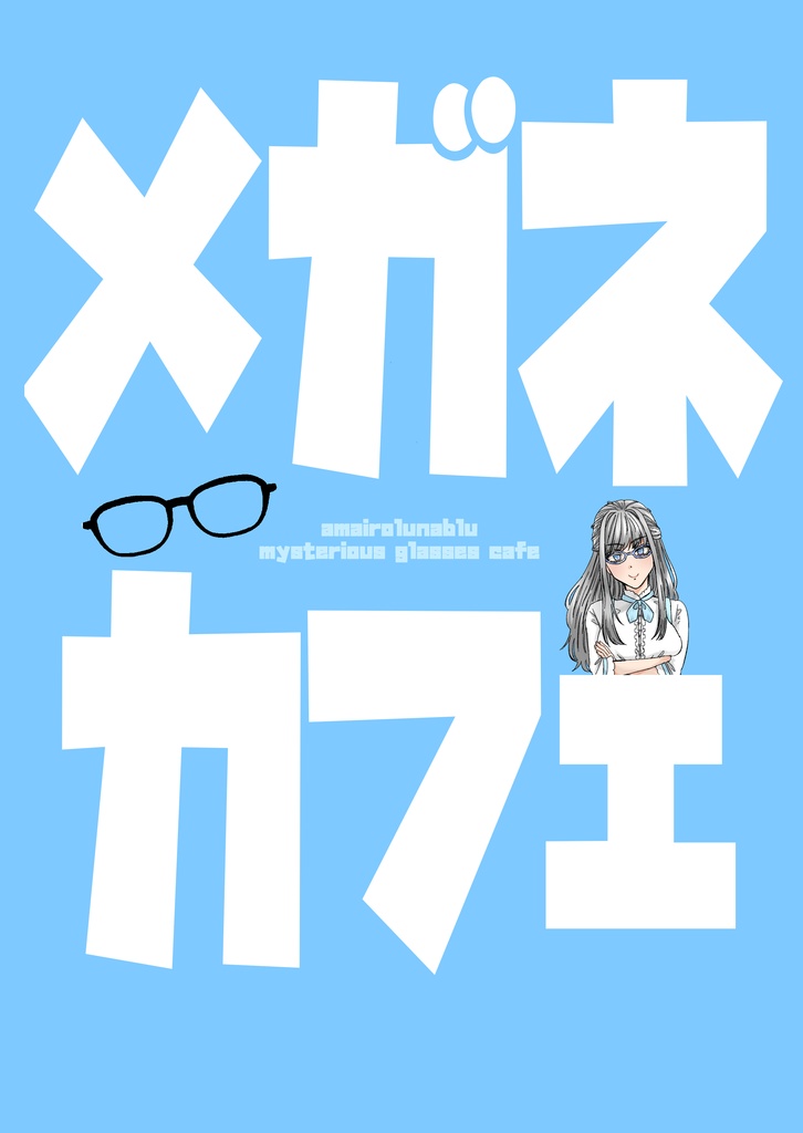 【匿名配送】メガネカフェ