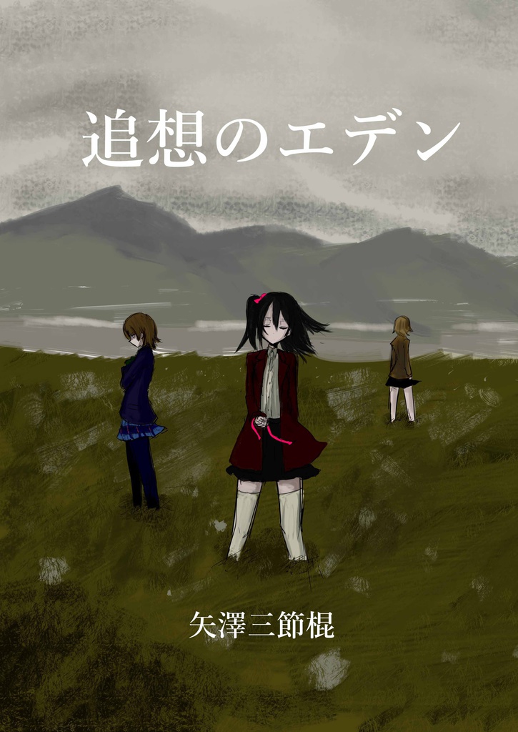 追想のエデン