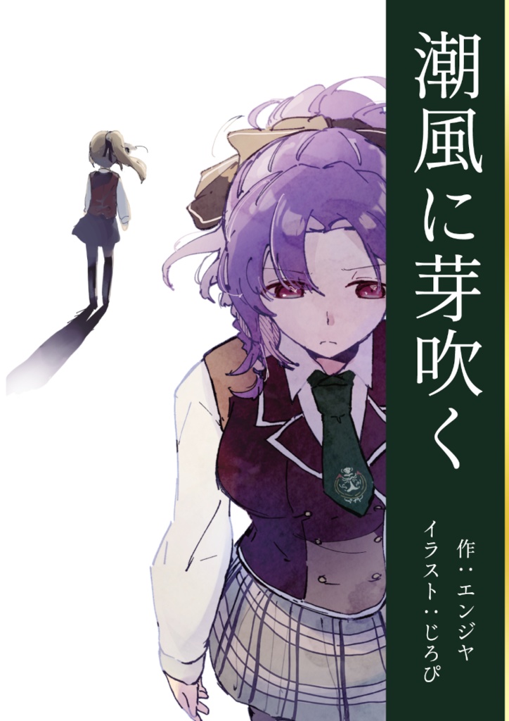 潮風に芽吹く
