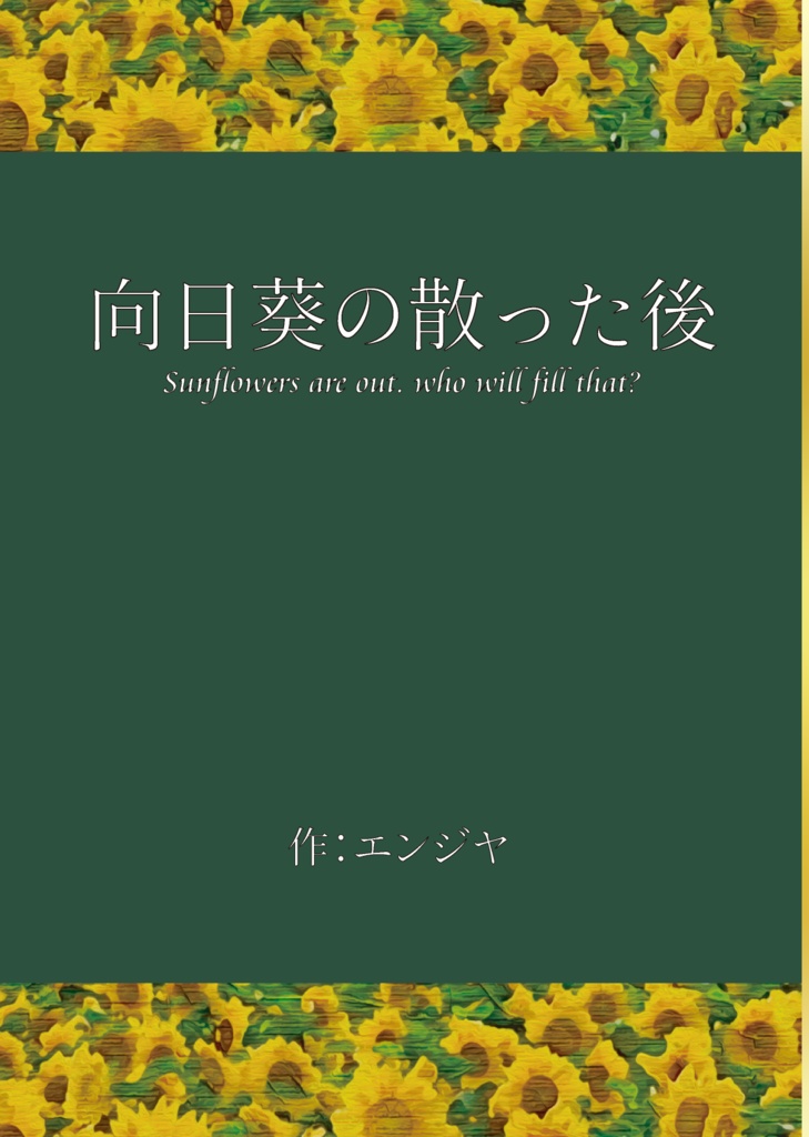 向日葵の散った後