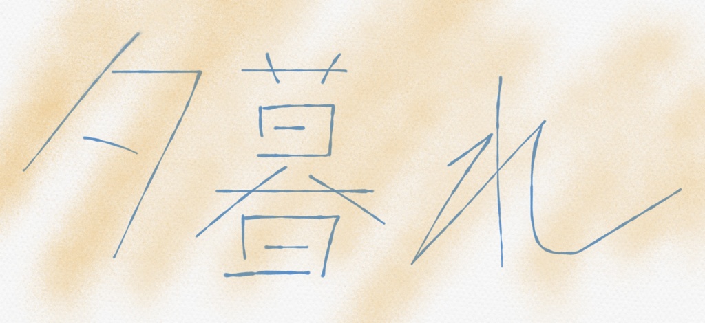 フリーBGM『夕暮れ』/はりぼて