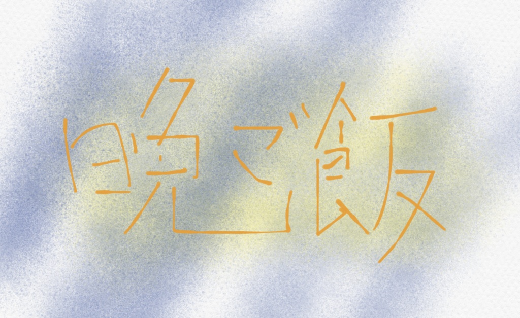 フリーBGM『晩ご飯』/はりぼて