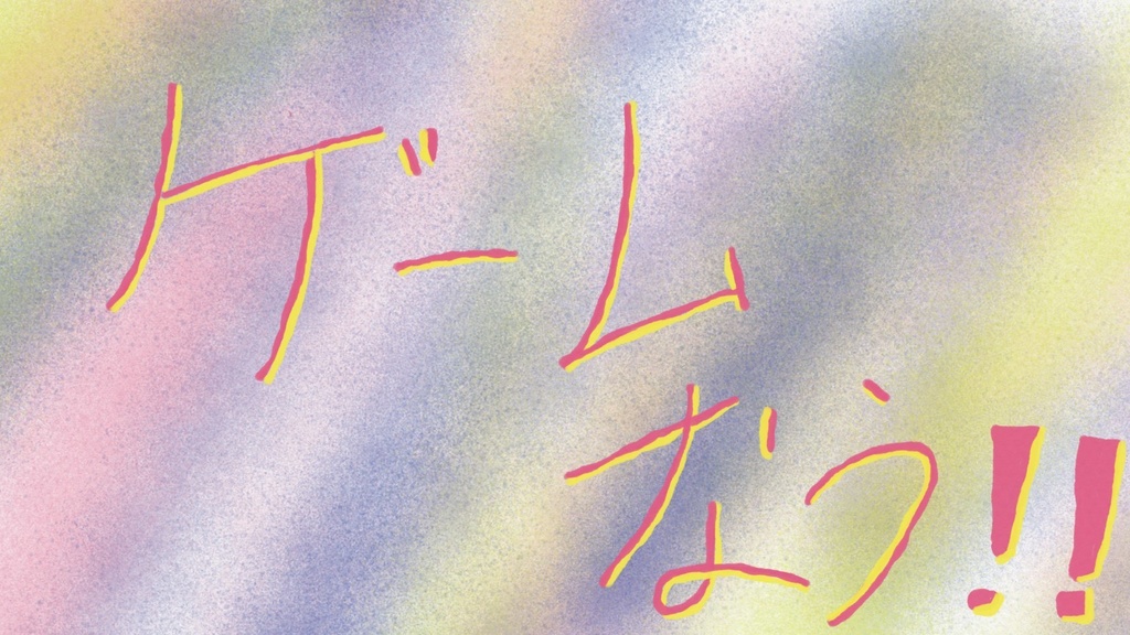 フリーBGM『ゲームなう!!/Now I'm Gaming!!』/はりぼて