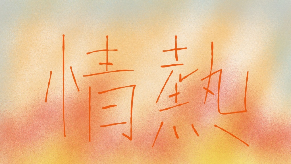 フリーBGM『情熱(Passion)』/はりぼて