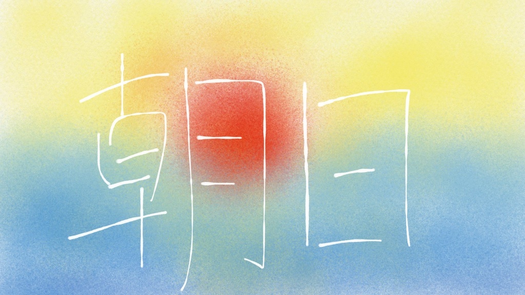 フリーBGM『朝日/Sun rise』/はりぼて