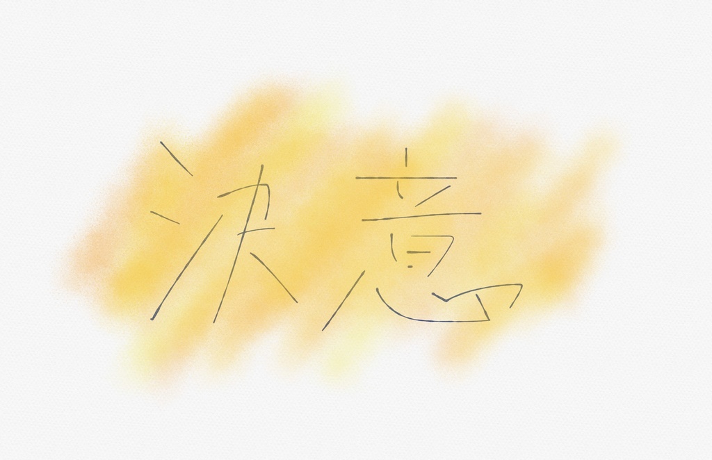 フリーBGM『決意/Pssion』/はりぼて