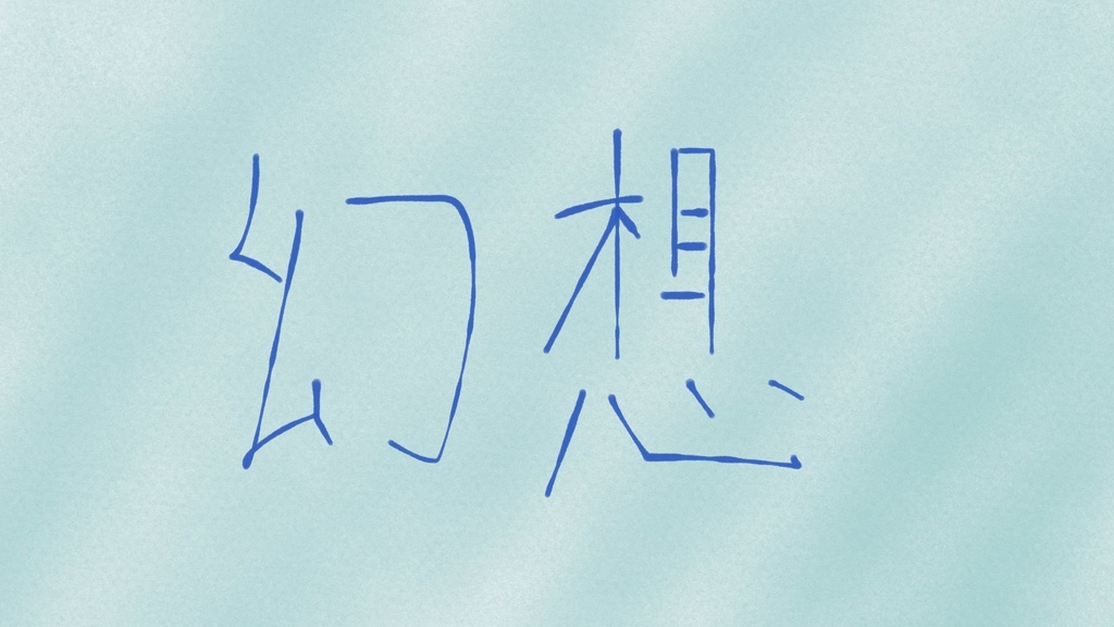 『幻想/fantasy』/haribote