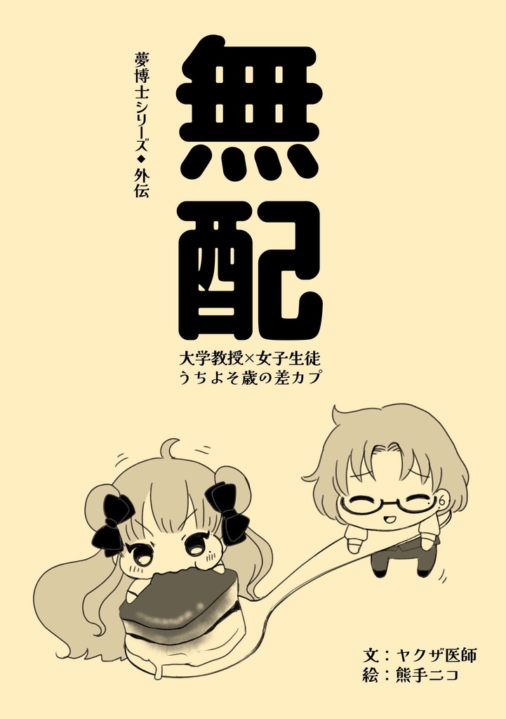 【うちのこフェス!!2】夢博士シリーズ外伝『春の終わりと淡い約束』【新刊】【無配】