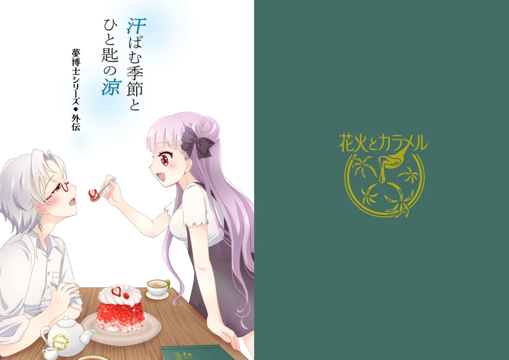 【うちのこフェス!!2】夢博士シリーズ外伝夢博士シリーズ外伝『私の好きな先生』『汗ばむ季節とひと匙の涼』【新刊】