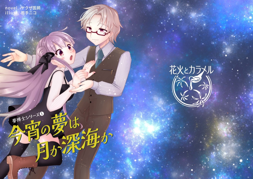 【うちのこフェス!!2】夢博士シリーズ①『今宵の夢は月か深海か』【新刊】