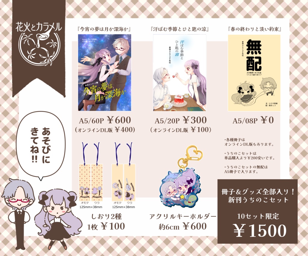 【うちのこフェス!!2】夢博士シリーズ新刊うちのこセット