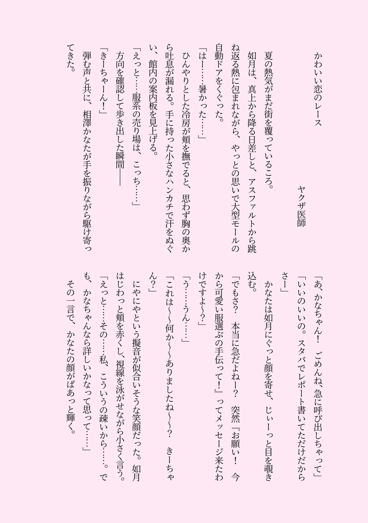 【WEBコミ同人祭】夢博士シリーズ外伝『かわいい恋のレース』