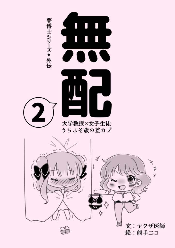 【WEBコミ同人祭】夢博士シリーズ外伝『かわいい恋のレース』