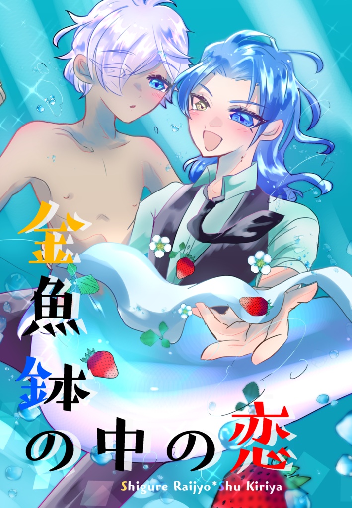 金魚鉢の中の恋