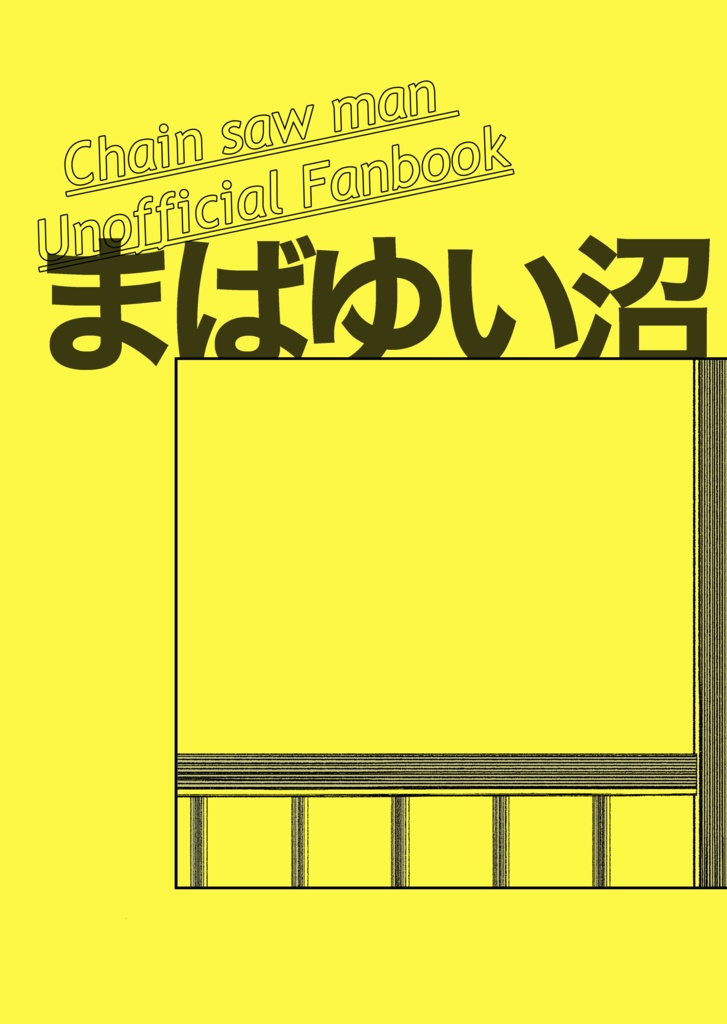 まばゆい沼
