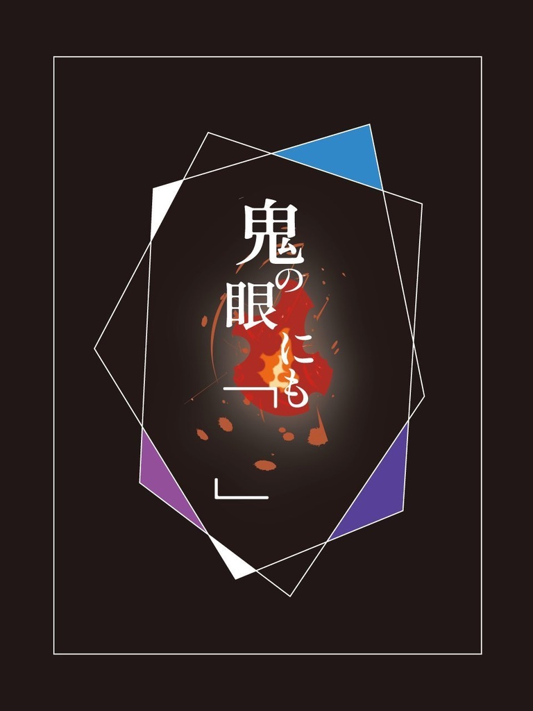 鬼の目にも「　」