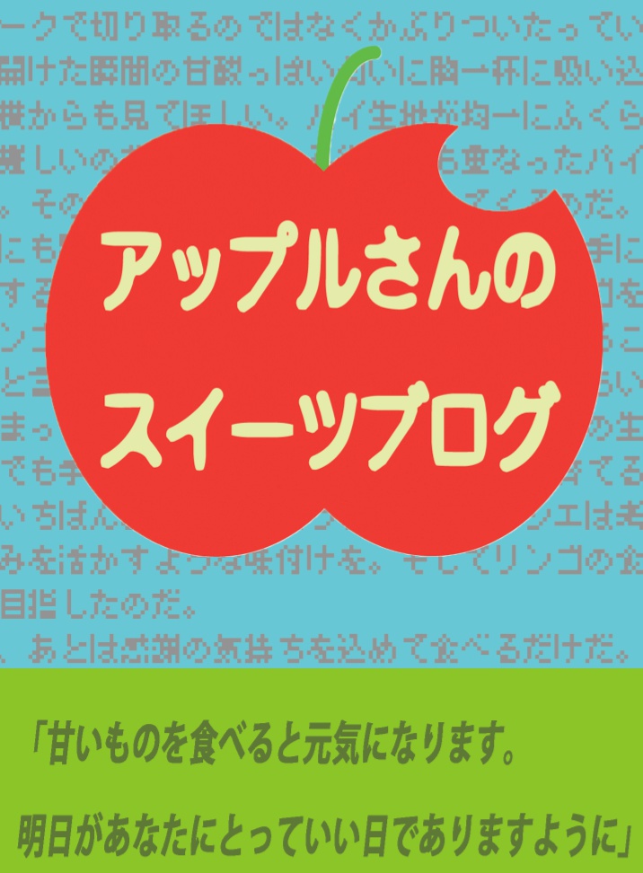 アップルさんのスイーツブログ
