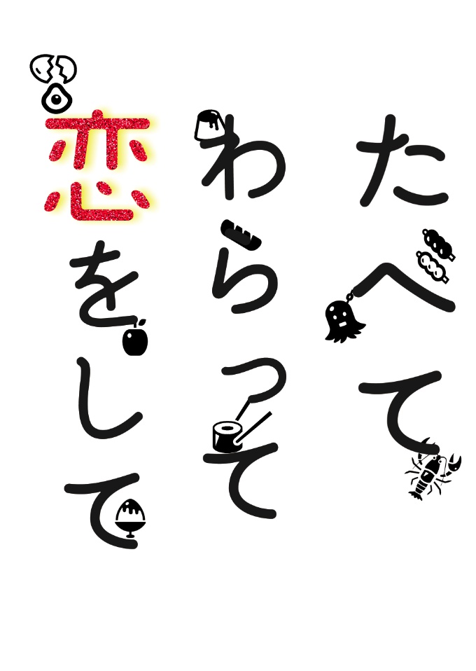たべてわらって恋をして