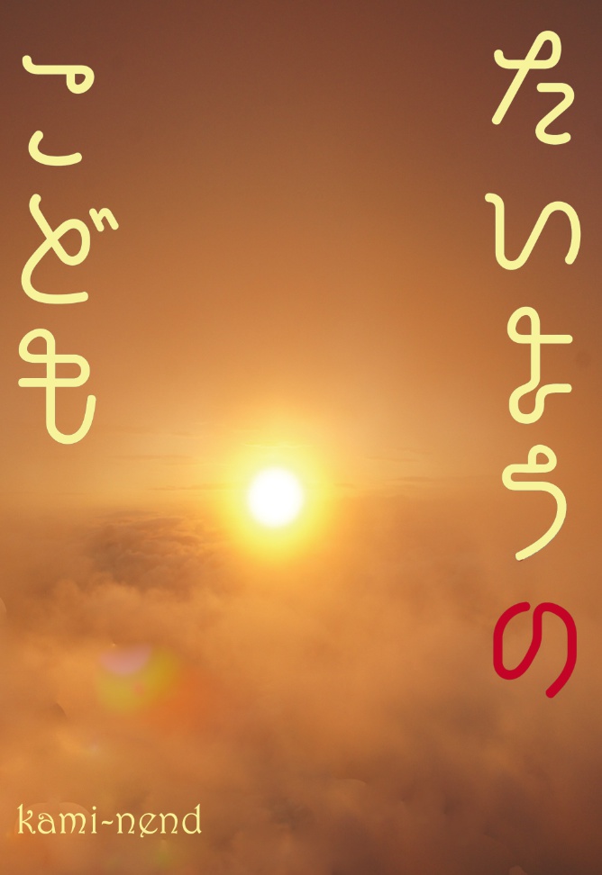たいようのこども