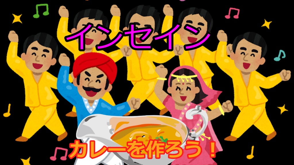 【インセイン】カレーを作ろう！